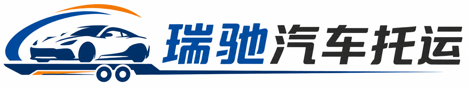 乌翠区瑞驰｜汽车托运_轿车托运_私家车异地运车_新能源车辆托运